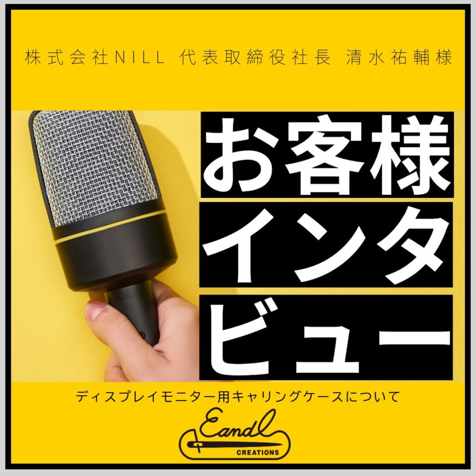 お客様インタビュー